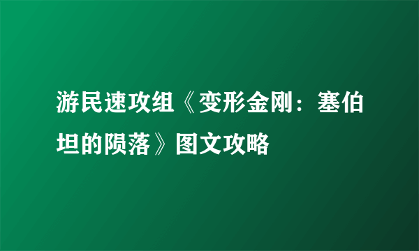 游民速攻组《变形金刚：塞伯坦的陨落》图文攻略