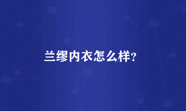 兰缪内衣怎么样？