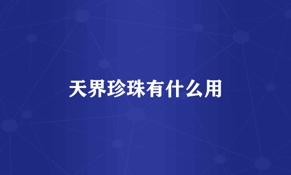 天界珍珠有什么用