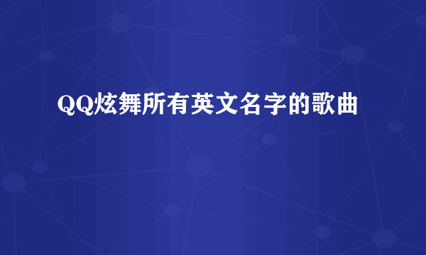 QQ炫舞所有英文名字的歌曲
