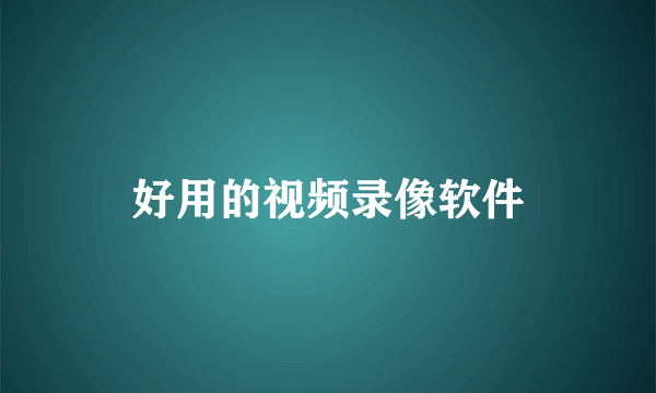好用的视频录像软件