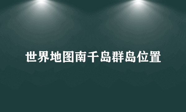 世界地图南千岛群岛位置