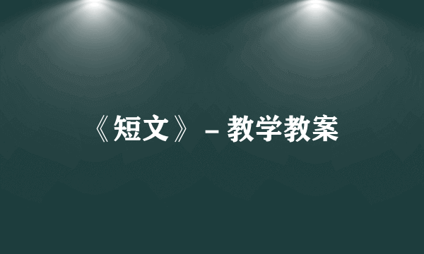 《短文》－教学教案
