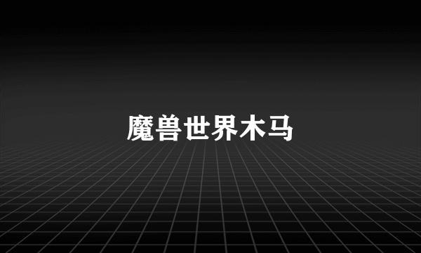 魔兽世界木马