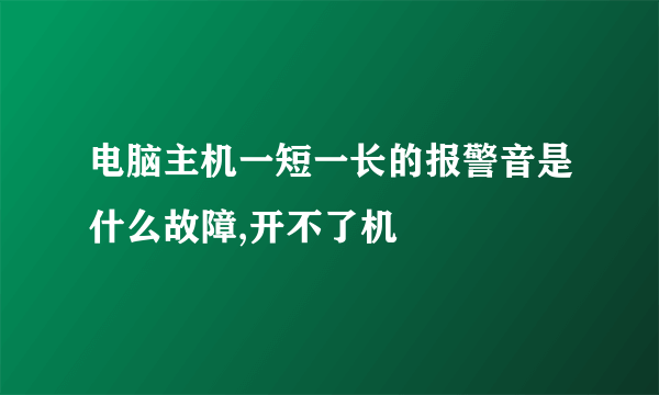 电脑主机一短一长的报警音是什么故障,开不了机