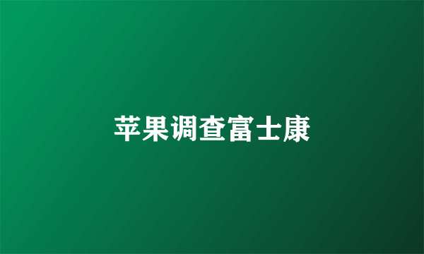 苹果调查富士康
