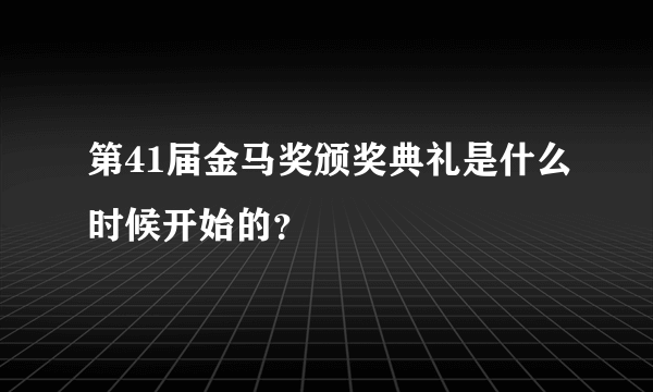 第41届金马奖颁奖典礼是什么时候开始的？