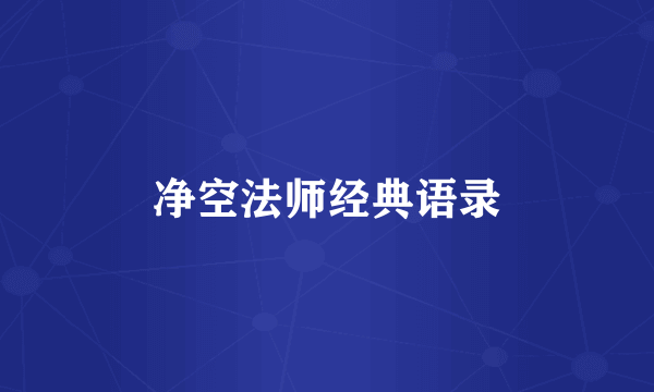净空法师经典语录
