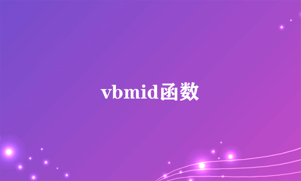 vbmid函数