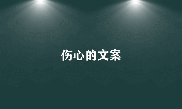 伤心的文案