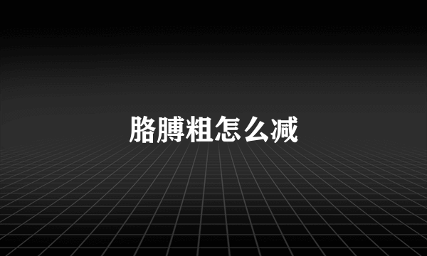 胳膊粗怎么减