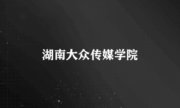 湖南大众传媒学院