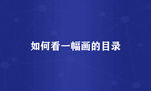 如何看一幅画的目录