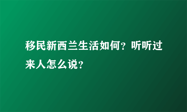 移民新西兰生活如何？听听过来人怎么说？