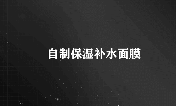​自制保湿补水面膜