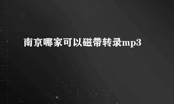 南京哪家可以磁带转录mp3