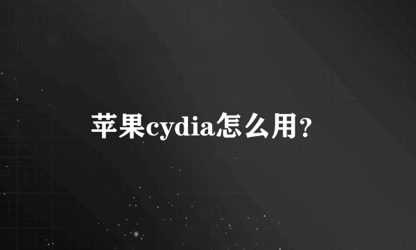 苹果cydia怎么用？