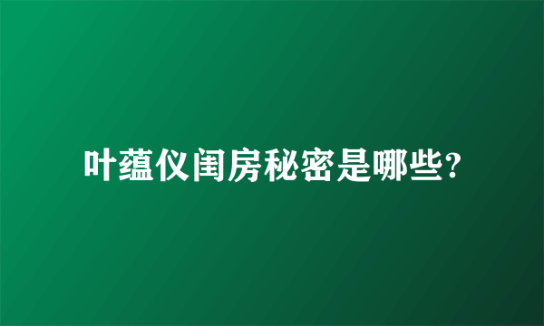 叶蕴仪闺房秘密是哪些?