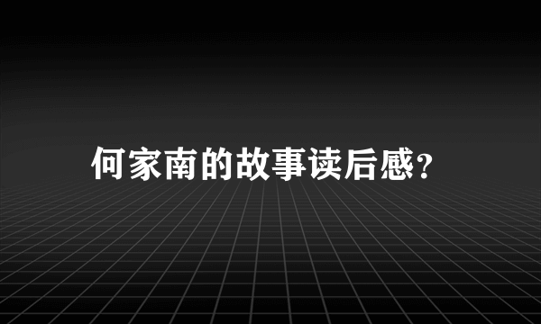 何家南的故事读后感？