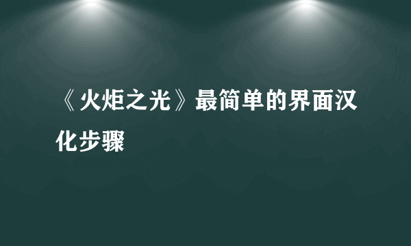 《火炬之光》最简单的界面汉化步骤