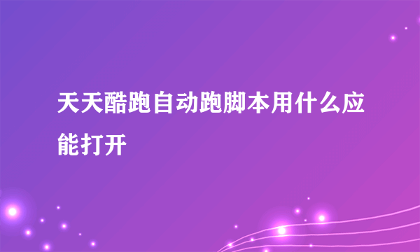 天天酷跑自动跑脚本用什么应能打开
