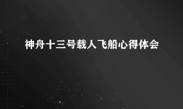 神舟十三号载人飞船心得体会