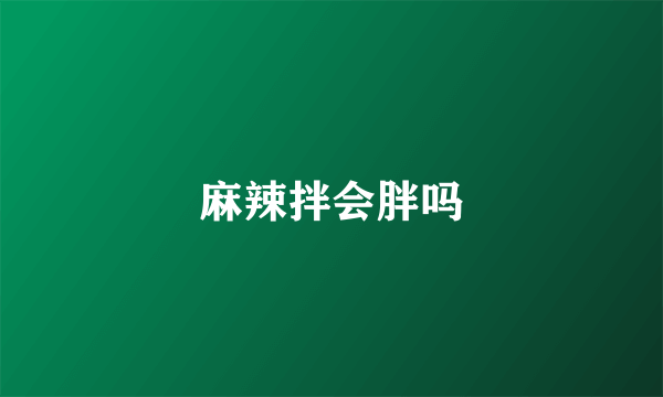 麻辣拌会胖吗