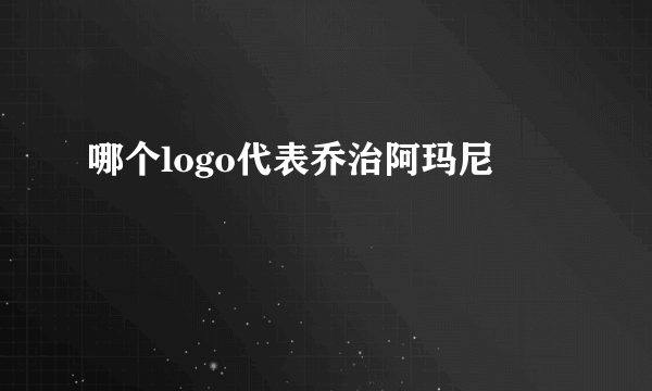 哪个logo代表乔治阿玛尼