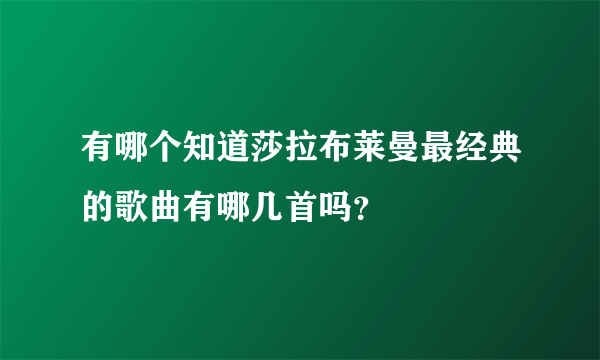 有哪个知道莎拉布莱曼最经典的歌曲有哪几首吗？