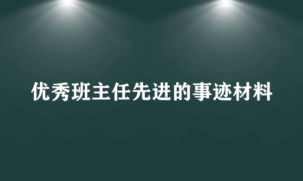 优秀班主任先进的事迹材料