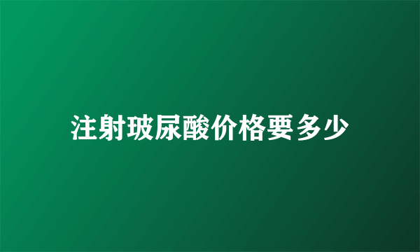 注射玻尿酸价格要多少