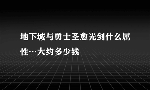 地下城与勇士圣愈光剑什么属性…大约多少钱