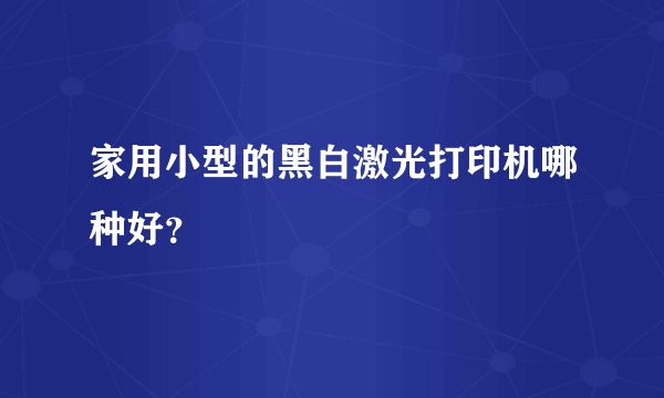 家用小型的黑白激光打印机哪种好？