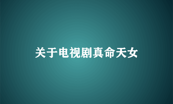关于电视剧真命天女