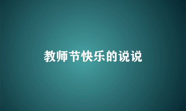 教师节快乐的说说