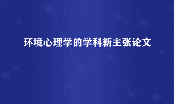 环境心理学的学科新主张论文