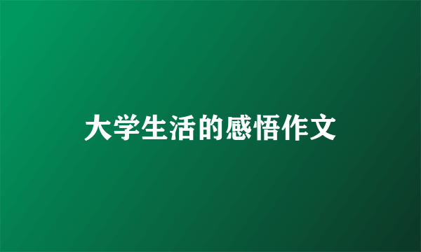 大学生活的感悟作文