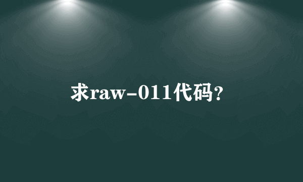 求raw-011代码？