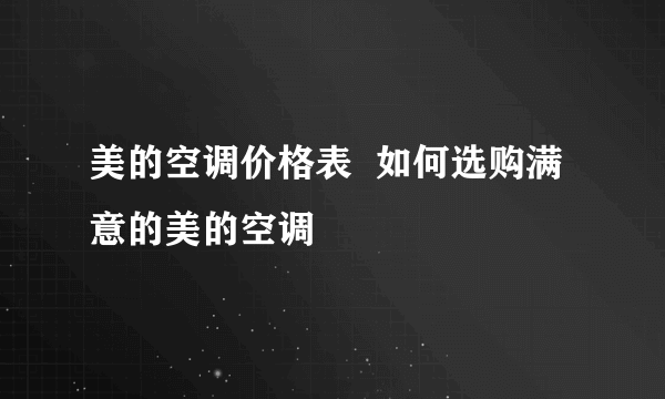 美的空调价格表  如何选购满意的美的空调