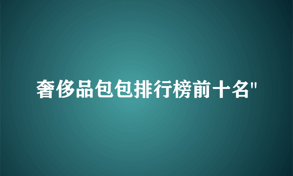 奢侈品包包排行榜前十名