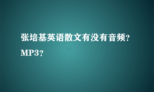 张培基英语散文有没有音频？MP3？