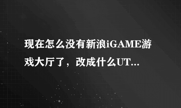 现在怎么没有新浪iGAME游戏大厅了，改成什么UTgame？