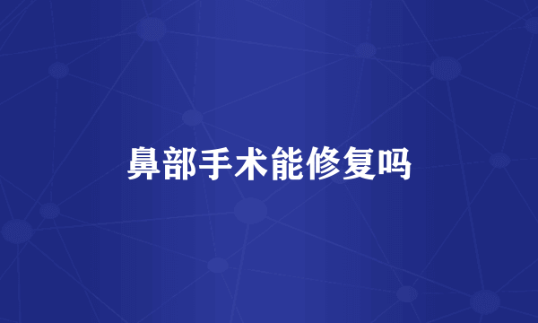 鼻部手术能修复吗