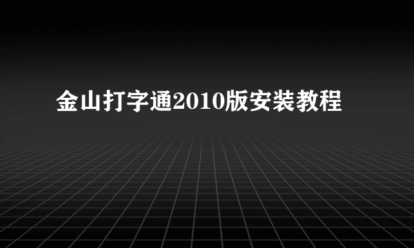 金山打字通2010版安装教程