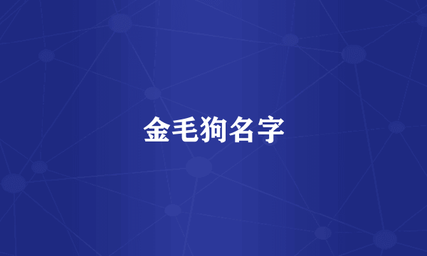 金毛狗名字