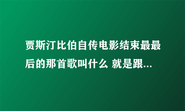 贾斯汀比伯自传电影结束最最后的那首歌叫什么 就是跟粉丝碰手那一段 不是never say never