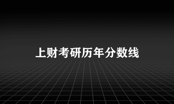 上财考研历年分数线