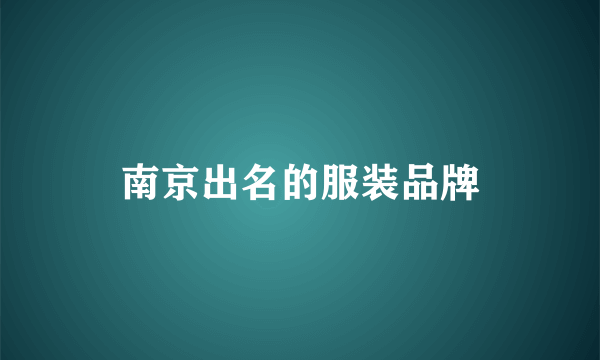 南京出名的服装品牌