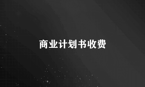 商业计划书收费