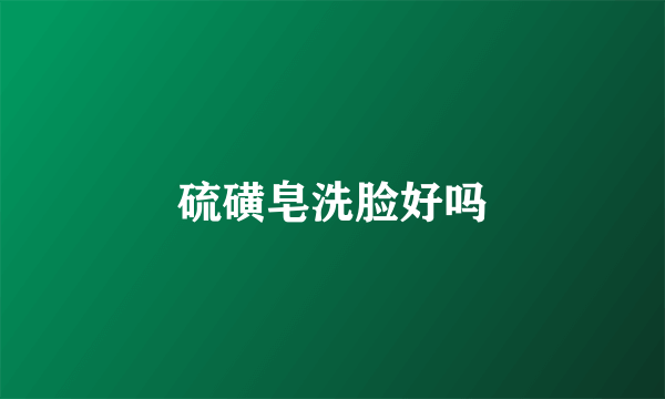 硫磺皂洗脸好吗